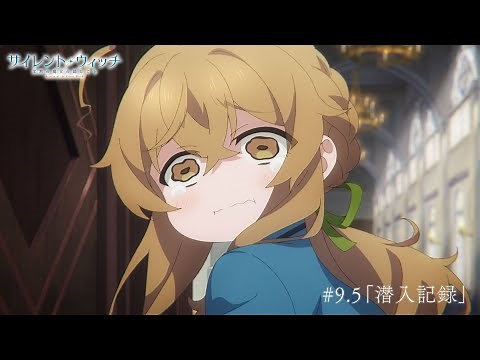 TVアニメ『サイレント・ウィッチ 沈黙の魔女の隠しごと』 #9.5「潜入記録」