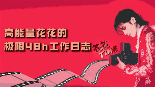 #花花time 华晨宇极限48小时工作日志vlog上线！请注意：这期含花量超高，请配合满电模式循环服用。📶 实力加倍，美貌更要加倍！卷毛小可爱➡️复古“新西兰” ➡️权威导师哥，24小时切换三套皮肤，奇迹花花的每一套都让人眼前一亮又一亮！三套皮肤已加载完毕，请火星人验收并开启心动模式！🙌🏻 Cr : 微博 华晨宇工作室 #华晨宇 #Chenyuhua #華晨宇 | Chenyu Hua 华晨宇