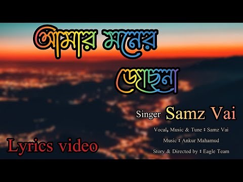 Amar Moner jochona Lyrics video (আমার মনের জোছনা) Samz Vai Bangla song |BD Music