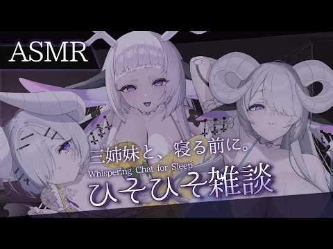 【3人ASMR】三姉妹と寝る前のひそひそ雑談♡近距離囁きでまったりお話【Whispering Chat for Sleep】