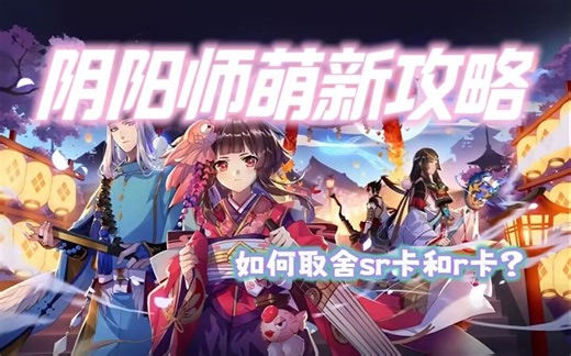 如何取舍SR和R卡【阴阳师萌新攻略】第一期