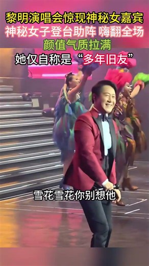 黎明演唱会惊现神秘女嘉宾颜值气质拉满 合唱默契十足她仅称多年旧友粉丝纷纷猜测这人也许藏了一段他不愿多提的过往。#黎明#美女#演唱会#shorts#刀郎