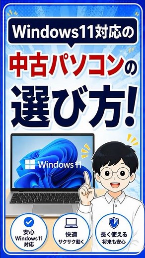 Windows11対応の中古パソコンの選び方！