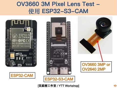 ESP32-S3-CAM+OV3660 3MP Test EP2 - 3MP Lens Debug & Test | 芸庭樹工作室