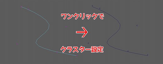 Maya-Curve（カーブ）にCluster（クラスター）をワンクリックで設定する
