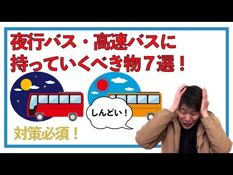 高速バス・夜行バスに持っていくべき物７選！ #夜行バス