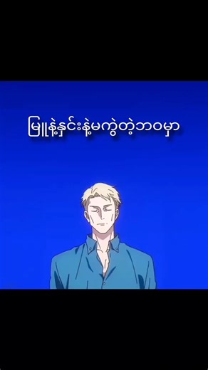 Stone Cold Sober - မြူနဲ့နှင်း