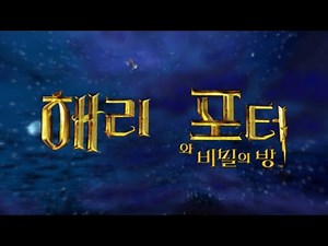 해리포터와 비밀의 방 게임 (Harry Potter and the Chamber of Secrets) [PC]