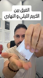 💧 Hyaluron Activ B3 by Avène كلهم نفس الاسم… لكن إذا دقّقنا شوي، نكتشف إن كل واحد إله وظيفة مختلفة والاختلاف الحقيقي يكون بالتركيبة، التوقيت، وطريقة العمل 👌 ☀️ نهاري Avène Hyaluron Activ B3 Cellular Regeneration Cream ✔️ ترطيب وامتلاء فوري ✔️ نضارة تُلاحظ بسرعة ✔️ نتائج أقوى على المدى القريب 🌙 ليلي Avène Hyaluron Activ B3 Multi-Intensive Night Cream ✔️ يحتوي على Retinal ✔️ تجدد وإصلاح أثناء النوم ✔️ نتائج أقوى على المدى البعيد 👁️ تحت العين Avène Hyaluron Activ B3 Eye Contour Cream ✔️ يعالج ا