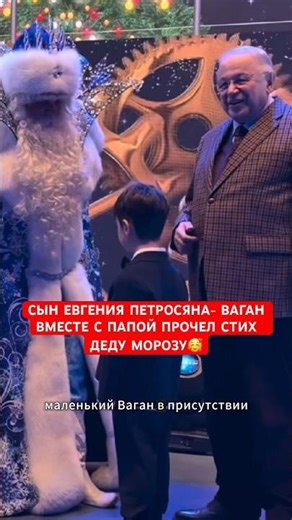 🥰Yevgeny Petrosyan's son, Vagan, recited a poem to Father Frost with his father.
