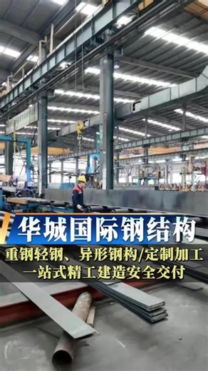 华城国际钢结构，重钢桥梁，轻钢异形结构定制施工。自有制造工厂，加工一级资质，设计甲级资质、施工一级资质。国标高配用材，全流程严苛质检，绿色装配，安全稳固，高效交付。一站式钢构工程全案服务，匠心筑精品，实力赢信赖，工程合作优选华城国际钢构。#钢结构厂房#钢结构加工#钢结构出口#钢结构源头厂家#钢结构加工制作安装
