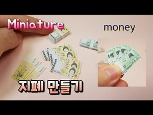 💸미니어처 지폐 만들기/돈 만들기/Making miniature bills/money/