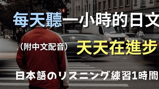 🎧日常日文超實用！輕鬆聽懂日本人日常對話｜零基礎學日文｜N4日文｜日本のリスニング練習（附中文配音）