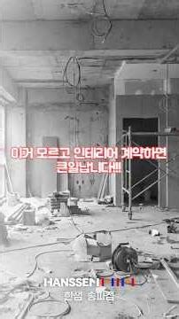 인테리어 계약 전, 이거 모르고 진행하면 진짜 큰일납니다.