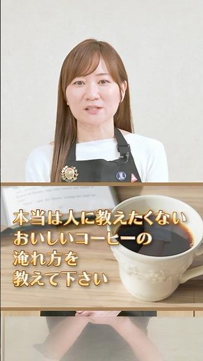 【必見】ペーパードリップで淹れる！人には教えたくないおいしいコーヒーの淹れ方 #shorts