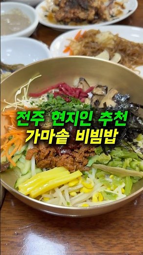 숙소 사장님이 추천해 주신 전주비빔밥 맛집‼️ #하숙영가마솥비빔밥 #전주비빔밥 #전주맛집 #알배기쭈전주한옥마을맛집 #먹림이