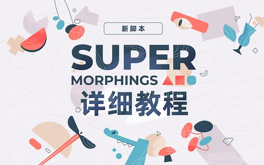 AE脚本 Super Morphings 官方详细教程
