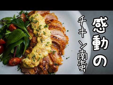 タルタルはこれで最高になる！【限界突破のチキン南蛮】をシェフが探求する｜もう今までの作り方には戻れないレシピ