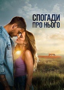 Спогади про нього