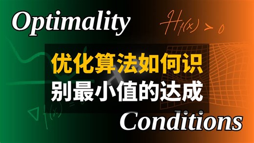 优化算法如何识别最小值的达成 | 双语 | Probably Optimal