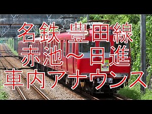 【名鉄】豊田線 赤池～日進 車内アナウンス