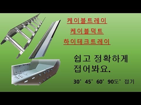 케이블 트레이 접기 완벽 가이드! 각도별(30·45·60·90도) 절단 치수 총정리