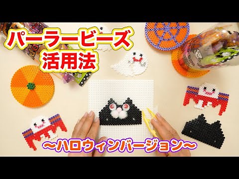 【DIY】パーラービーズ活用法３種紹介♪ハロウィン・イベントのプチギフトに【 こうじょうちょー 】