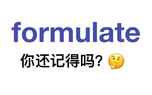 熟悉却记不清楚的单词——formulate