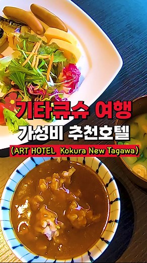 기타큐슈를 여행가면 이 호텔은 꼭 가보세요 #일본여행 #기타큐슈 #기타큐슈호텔