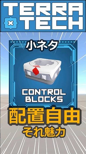 テラテック Control Blocks mod 小ネタ 01 配置自由 #terratech #shorts