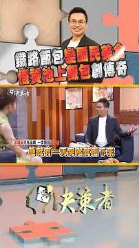鐵路飯包變國民美食 悟饕池上飯包創傳奇｜決策者 EP167