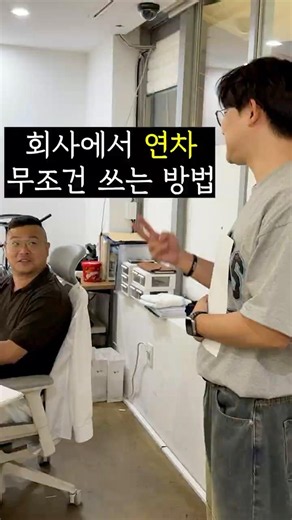 회사에서 연차 무조건 쓰는 방법