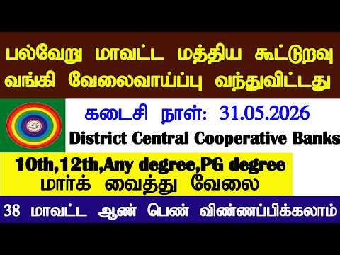 5 மாவட்ட மத்திய கூட்டுறவு வங்கியில் வேலைவாய்ப்பு 2026 District Central Cooperative Banks jobs