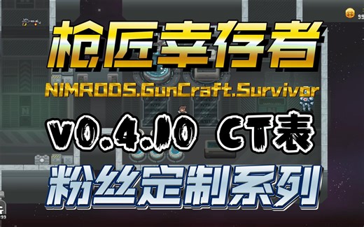 枪匠幸存者 0.4.10 CT 表 CE 修改器 NIMRODS.GunCraft.Survivor 粉丝定制系列 附 教程