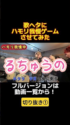 音痴にやらせてみた #音痴#ハモリ我慢ゲーム #shorts#ロビンソン