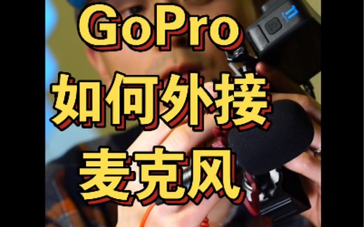【超 认 真】GoPro如何外接麦克风