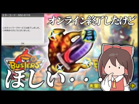 オンライン終了したけど、"あの最強武器"がほしいぃ! 10年のときを経て!! [妖怪ウォッチバスターズ] [ゆっくり実況]