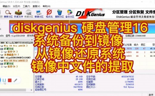 diskgenius 硬盘管理（16） 系统备份到镜像 从镜像还原系统 镜像中文件的提取