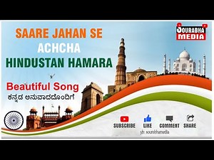 Saare jahan se achcha Hindustan hamara | Beautiful Song | With Kannada Translation & Subtitles