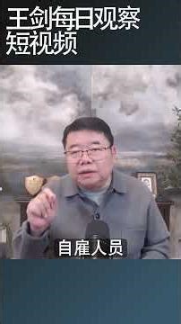 算法奴隶与灵活就业/王剑每日观察 #shortsvideo #shortsfeed #shortsviral