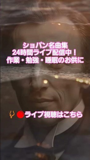 #51 🎹 ショパン名曲集 24時間 作業用BGM | 勉強・睡眠・リラックス 癒しのピアノ クラシック | Chopin Live 24/7 #chopin