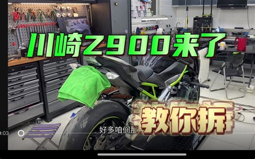 川崎z900维修保养教学