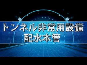 MESCO パイプ事業 トンネル非常用設備配水本管 WEET-AP