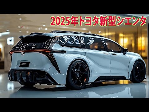 2025年トヨタ新型シエンタついにデザイン発覚、フルモデルチェンジ最新情報！車には新装備を多数追加！