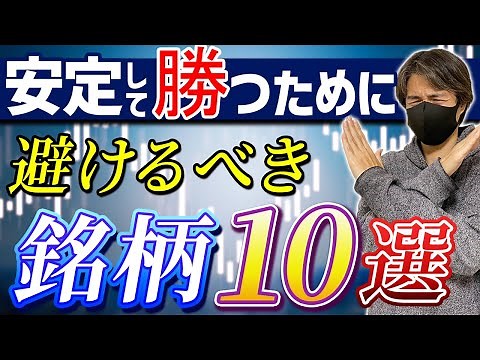 [Day trading] 10 stocks to avoid in order to win consistently | How to select stocks and individu...