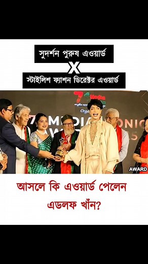 26K reactions · 240 shares | বাংলা না বুঝলে ইংরেজি শুনেন!  বাংলাদেশের একমাত্র টুট টুট ছাড়া সুদর্শন পুরুষ এওয়ার্ড পেলেন! কি এওয়ার্ড পেলেন এডলফ খান? . #awards #stylish #fashion #fashiondirector #stylishman #Bangladesh #fyp #foryoupagereels | Tanveer Bappy | Facebook