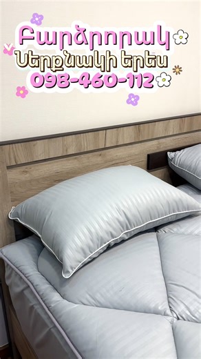 Եթե ուզում ես, որ քո ներքնակը դառնա ավելի փափուկ, հարթ ու հարմարավետ — մեր բարձրորակ ներքնակի երեսը հենց քեզ համար է 🤍 Լցոն՝ ոչխարի բուրդ կամ բամբուկ 🌿 ✔️ Հարթեցնում է անհարթությունները ✔️ 5 սմ հաստություն՝ լրացուցիչ փափկություն ✔️ Շնչող և խոնավությունը կարգավորող նյութ ✔️ Լվացվում է լվացքի մեքենայում (նուրբ ռեժիմ) 🛏️ Հարմար է ամենօրյա օգտագործման համար 🎨 Առկա է տարբեր գույներով և չափսերով 📏 Չափեր և գներ ▫️ 90×200 սմ — 10 500 դր ▫️ 140×200 սմ — 12 000 դր ▫️ 160×200 սմ — 13 000 դր ▫️ 180×200