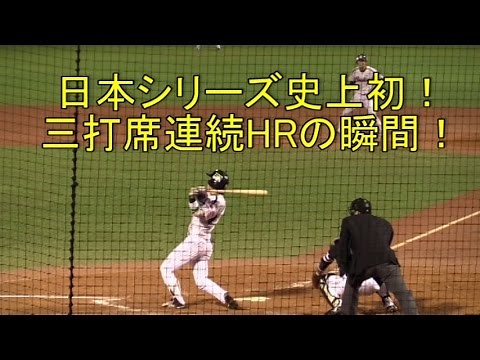 山田哲人 日本シリーズ史上初！３打席連続ホームランの記録的瞬間 2015年日本シリーズ第三戦 バックネット裏から