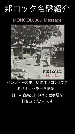 【邦ロック名盤紹介】MONGOL800／Message #邦ロック #MONGOL800