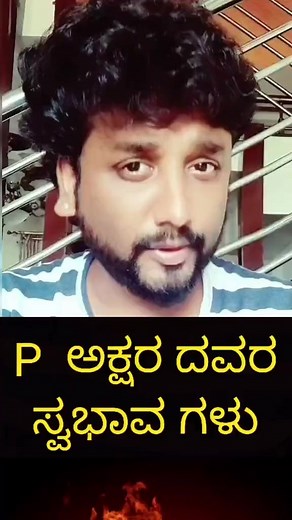 ಅಮರ ಹಳೆ ನೆನಪು on Instagram: "P ಅಕ್ಷರದ ಸ್ವಭಾವದವರು!! #instagram #new #explore #trending #rjrajesh #kannadareels #kannada #hassan #hubli #kannadamotivation #newkannada #motivationspeech #bagalkot #haveri #davanagere #trendingkannada #Kannada #bengaluru #Bangalore"